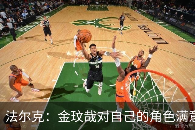 法尔克：金玟哉对自己的角色满意，拜仁可能给出一份短期续约合同