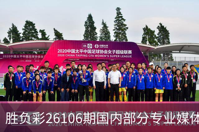 胜负彩26106期国内部分专业媒体复式推荐总汇