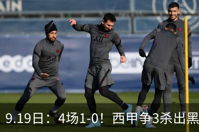 9.19日：4场1-0！西甲争3杀出黑马，15分紧咬巴萨皇马，豪门弃将组队，6场狂揽5胜